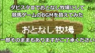 ダビスタⅢでおとなし牧場にして競馬ゲームのBGMを替えてみた作業用？ [upl. by Zile803]