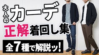 【正解コーデ】カーディガンを大人っぽく着まわすコツ [upl. by Eelsew]