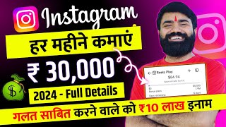 Instagram Se Paise Kaise Kamaye 💰 Reels se paise kaise kamaye  Instagram Monetization Program 2024 [upl. by Llerot]