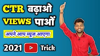 2021 Youtube Trick  CTR BADHAO VIEWS PAO  How to increase impression click through rate [upl. by Alicia]