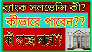 how to makeget a bank solvency certificate  bank solvency meaning  সলভেন্সি সার্টিফিকেট [upl. by Codi]