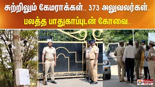 சுற்றிலும் கேமராக்கள் 373 அலுவலர்கள் பலத்த பாதுகாப்புடன் கோவை [upl. by Tniassuot815]