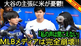 MLBの反応！MLBの大谷翔平、メディア政策変更に米国が憂鬱！ドジャース移籍でMLBメディア崩壊 [upl. by Dorina]