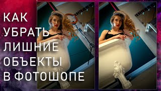 КАК УБРАТЬ ЛИШНИЕ ОБЪЕКТЫ В ФОТОШОПЕ [upl. by Ranit]