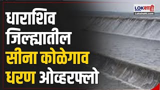 Sina Kolegaon Dam Overflow  धाराशिव जिल्ह्यातील सीना कोळेगाव धरण ओव्हरफ्लो  Marathi News [upl. by Eltsyrc]