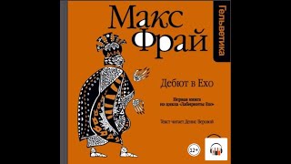 Макс Фрай quotИстория 1я Дебют в Ехоquot Из серии Лабиринты Ехо аудио 1 Литрес Аудиокнига [upl. by Hamal457]