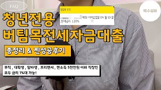 청년버팀목전세자금대출 총정리 HUG 허그 안심전세대출 성공후기 금리 1  대학생프리랜서무직자 모두 가능  조건  한도  FAQ  구분  모든걸 담은 영상 [upl. by Xed]