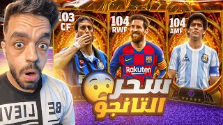 الارجنتين بين الماضي والحاضر 🤯واجهت اسطورة الكوناميين🔥efootball 2024 [upl. by Ademla]