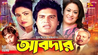 Abdar আবদার Ilias Kanchan I Champa I Aruna Biswas I Amit Hasan I Humayun Faridi  Full Movie [upl. by Giselle]