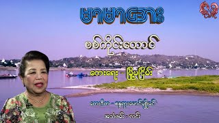 မာမာအေး  စစ်ကိုင်းတောင် Mar Mar Aye  Sagaing Taung [upl. by Kilroy]