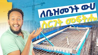 ለቤዝመንት ውሃ ስርገት መፍትሄ፡ Water Stoppers in Basements Why Theyre Essential for a LeakFree Foundation [upl. by Yeldar]