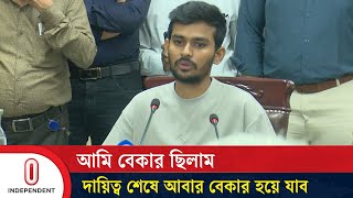 আমি বেকার ছিলাম দায়িত্ব শেষে আবার বেকার হয়ে যাব উপদেষ্টা আসিফ  Asif Mahmud  Independent TV [upl. by Esinehc]