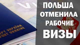 Польша отменила рабочие визы для украинцев [upl. by Dolli]