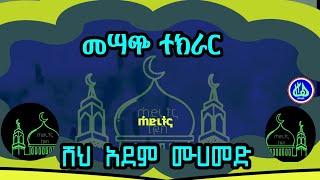 ሸህ አደም ሙሀመድ  ተክራር  Sheh Adem Mohamed  Tekrar [upl. by Lenore]