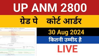 UP ANM 2800 Grade Pay News  UP Anm 2800 Grade Pay High Court Order  UP Anm 2800 gp  ANM 9212 [upl. by Ecirrehs]