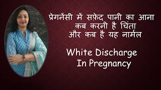 प्रेगनेंसी में सफ़ेद पानी का आना  कब करनी है चिंता और कब है यह नार्मल  White Discharge In Pregnancy [upl. by Gaiser19]