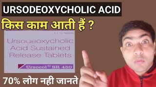 ursocol sr 450 mg tablet use in hindi ursodeoxycholic acid tablet [upl. by Domingo121]