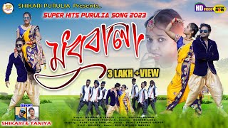 MADHUBALA মধুবালা SHIKARI TANIYA NEW ROMANTIC SONG 2023SHIKARIPURULIA [upl. by Neelloc687]