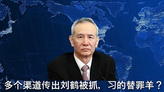 🔴 在习近平又一次180度大转弯、放大绝招救经济之时，突然传出刘鹤被抓，刘鹤掌控的中国社科院经济所高层全部撤换！替罪羊？为什么李小鹏突然被免去交通部党组书记一职，习和元老帮彻底翻脸？ [upl. by Kienan426]