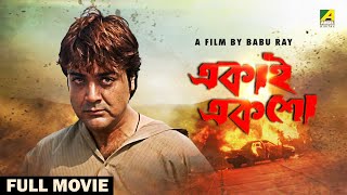 Ekai Eksho  Bengali Full Movie  Prosenjit Chatterjee  Rachna Banerjee  Sandhya Roy [upl. by Dione957]