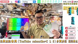 購買指定產品贈送 百佳 惠康超市禮券 立即免費登記T y lighting會員（youTube subscribe  like  Share  comment 限時限量送完即止 [upl. by Anera]