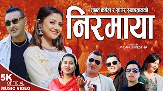 निरमाया  Ram Syangtan Sharada Rasaili Sagar Syangtan amp Shanta Kandel  New Lok Dohori Song 2079 [upl. by Rramaj153]