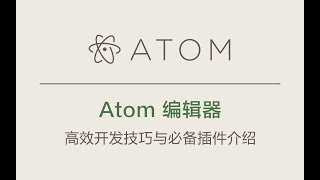 Atom 编辑器系列视频课程 003  快速格式化代码插件 atom beautify [upl. by Brodsky]