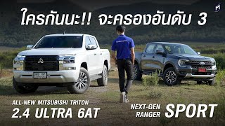 เทียบ MITSUBISHI TRITON ULTRA กับ FORD RANGER SPORT 2023 ใครโดนใจคุณมากกว่า [upl. by Lynna]