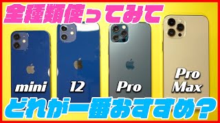 iPhone 12 選び方│全種類使ってみてどれがおすすめ？用途別解説！ [upl. by Keldah]