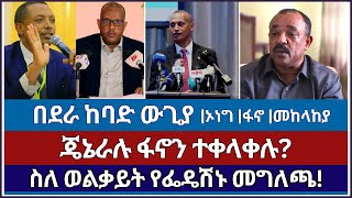 3 ወቅታዊ መረጃዎች  fetadaily  ethioforum  ethio news  tibeb silas [upl. by Esylle443]