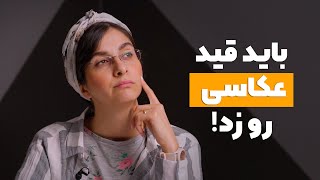 دیگه نمیشه عکاس شد [upl. by Norrad]