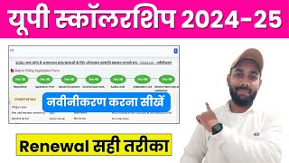 UP Scholarship Renewal Form kaise bhare 202425  UP Scholarship 202425 apply renewal [upl. by Basset]