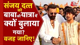 AAJTAK 2  BABA BAGESHWAR की HINDU EKTA YATRA में SANJAY DUTT को क्यों बुलाया गया  AT2 [upl. by Shiller610]