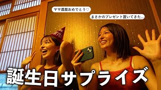 【サプライズ】大好きなママの誕生日に、東京から内緒で帰ってきた🚃✨でも、まさかのプレゼントが無い⁉️ [upl. by Gnus538]