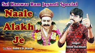 Naale Alakh Je  Vinod Bachhani  Sant Bhagat Kanwar ram sahib jayanti new sindhi bhajan song [upl. by Kciderf]