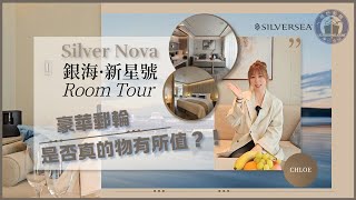 【SILVER NOVA Room Tour】銀海新星號！豪華郵輪嘅價格是否真的物有所值？！ [upl. by Dorolisa380]