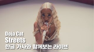 한글 자막 라이브  Doja Cat Streets Live Performance Vevo LIFT [upl. by Aronal]