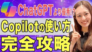 東大卒が教える！ChatGPTよりもすごい！！Copilot完全解説 [upl. by Manella]