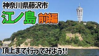 江ノ島enoshima 前編【観光tourism】【文化財Cultural property】 [upl. by Jung]