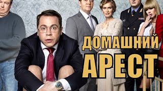 Домашний арест 2018 123456789101112 серия сюжет анонс [upl. by Eelidnarb]