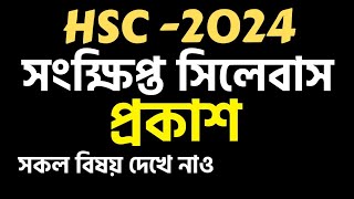 HSC 2024 short syllabus  hsc exam 2024 short syllabus  hsc exam 2024 update newshsc 2024 সিলেবাস [upl. by Rebmac]