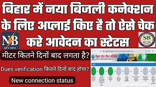 बिहार में नया बिजली कनेक्शन का status कैसे check करे  NBPDCL and SBPDCL new connection status [upl. by Saalocin780]