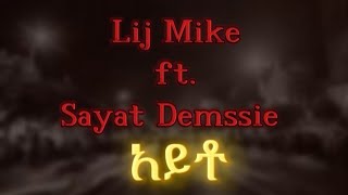 Lij Mike ft Sayat Demssie  Ayto  አይቶ  New Ethiopian music 2024Official Lyrics Video [upl. by Darrell]