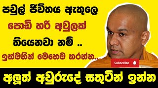 පවුල් අවුල් යන්න කලින් හරි අවුල් වෙලා නම් හරි ඉක්මනට අහන්න  ven mawarale bhaddiya thero [upl. by Ramonda]