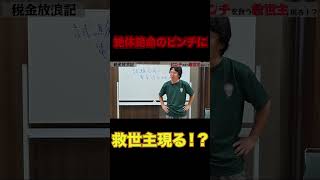 公認会計士試験で救世主現る！？税理士 受験 会計士 shorts [upl. by Yren685]