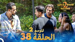 قسمة ونصيب الموسم 2 الحلقة 38  Qesma w Naseeb [upl. by Aguste492]