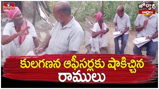 కులగణన ఆఫీసర్లకు షాకిచ్చిన రాములు  Jordar Ramulu  Caste Census Survey Process  Jordar Varthalu [upl. by Odlopoel]