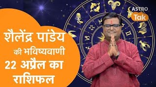 22 April 2024  शैलेंद्र पांडेय की भविष्यवाणी  Astro Tak shailendrapandey rashifal [upl. by Haet]