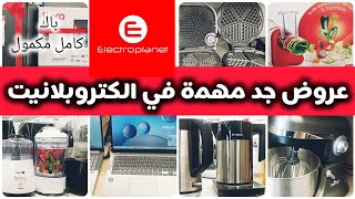 جديد تخفيضات الحماق هميزات الكتروبلانيت فالاجهزة المنزلية🔥عجانةهاشوارحاسوبغسالة2025 electroplanet [upl. by Tabber]