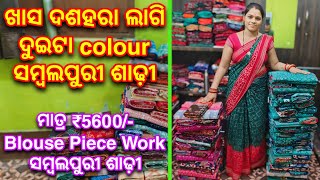 😱Maha Sale ₹500 ଶସ୍ତାରେ ସମ୍ବଲପୁରୀ ଶାଢ଼ୀ💥Lovely Meher Sambalpuri Saree [upl. by Reinertson]